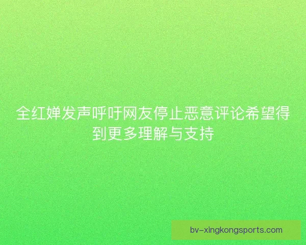 全红婵发声呼吁网友停止恶意评论希望得到更多理解与支持
