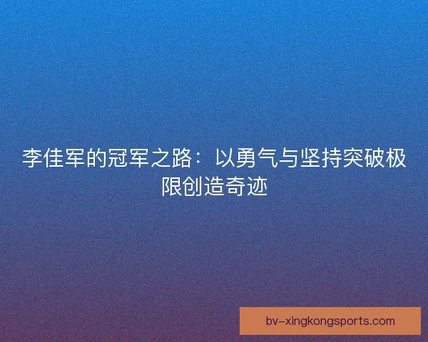 李佳军的冠军之路：以勇气与坚持突破极限创造奇迹